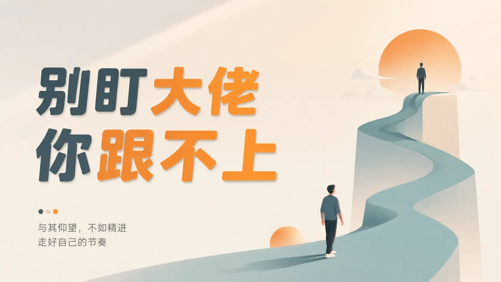 新手找对标账号方法:不盯月入10万大佬,找领先2步的人学-知峰社