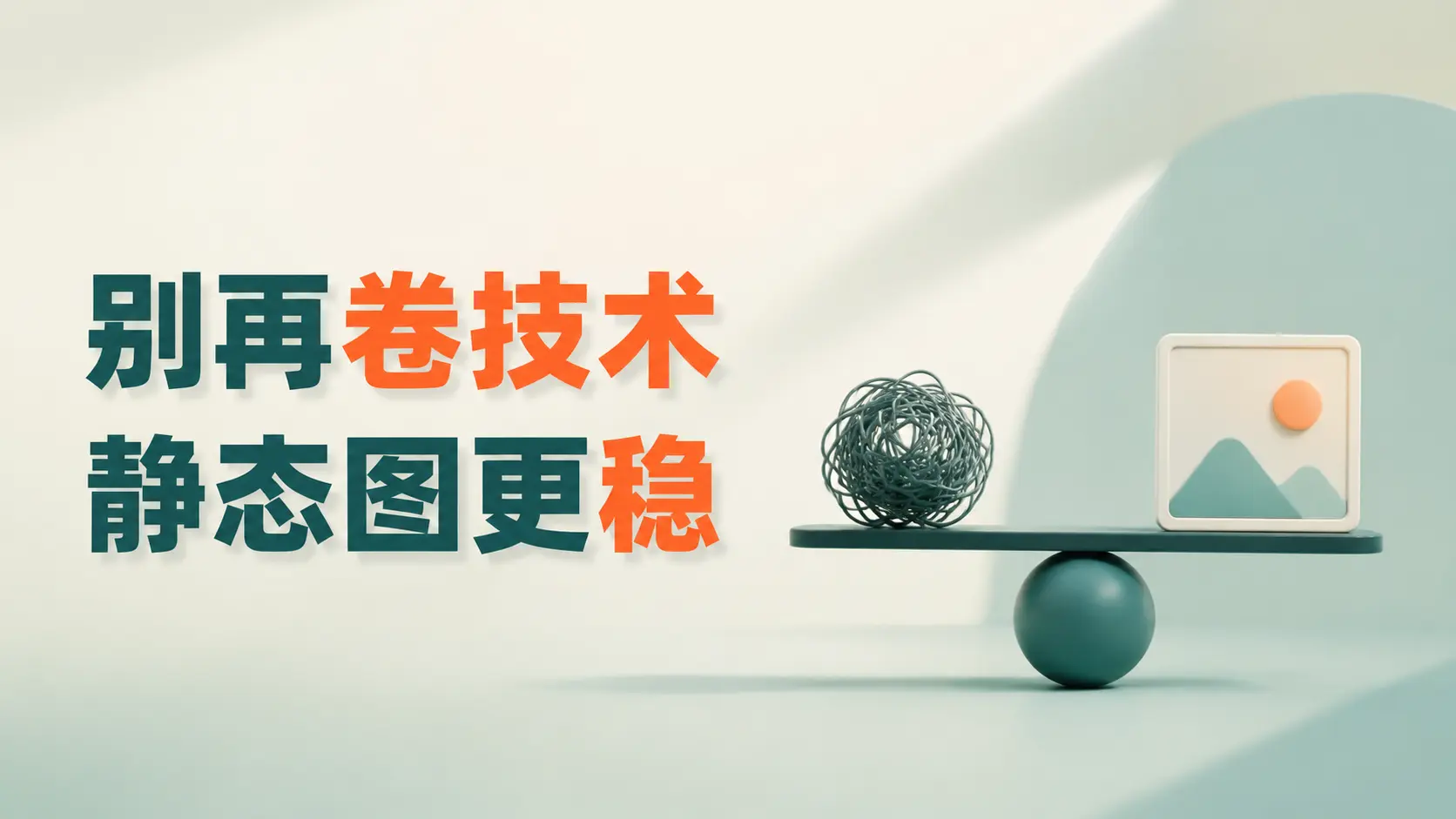 不做复杂AI动态,一张静态图反而跑出爆款-知峰社