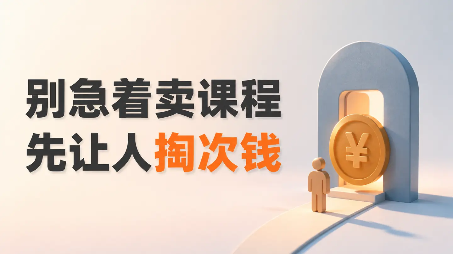互联网副业没东西卖?靠19.9元低价课建立付费信任-知峰社