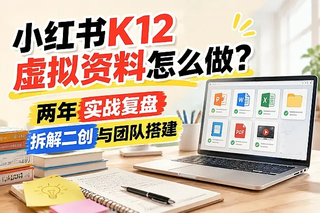 小红书K12虚拟资料怎么做？两年实战复盘拆解二创与团队搭建｜知峰社