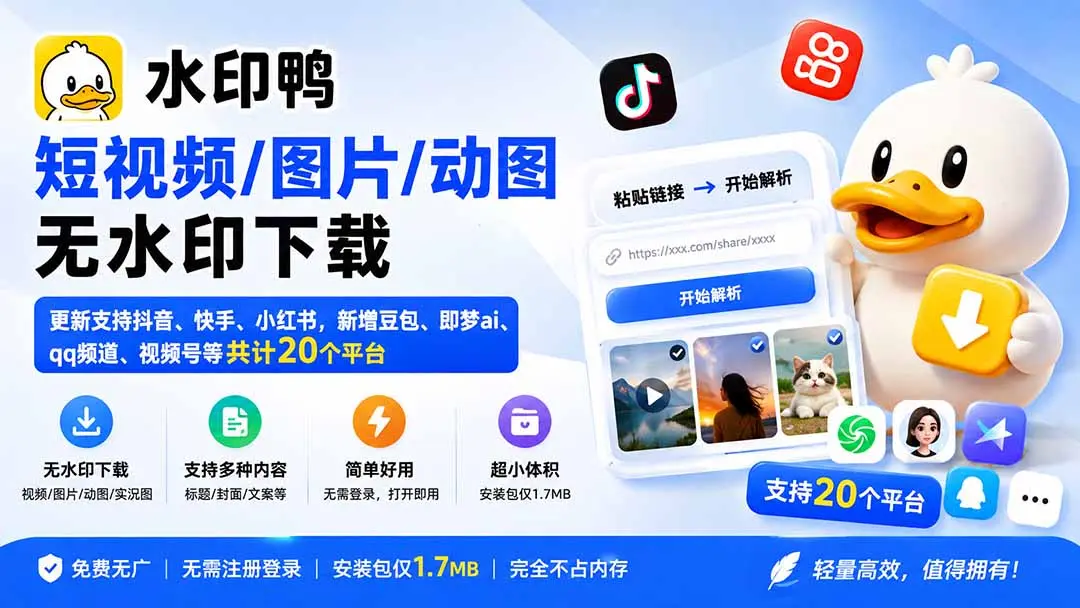 免费无广去水印工具推荐，支持抖音、小红书、视频号等二十多个平台｜知峰社