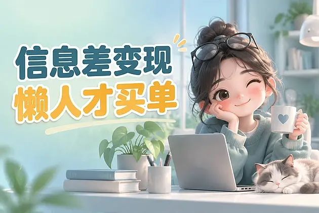别再苦等成为专家，把免费信息打包卖给懒人就是生意｜知峰社