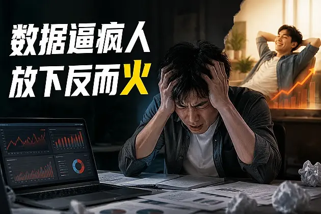 做自媒体越追爆款越焦虑？试试放弃流量执念，算法反而开始追你｜知峰社