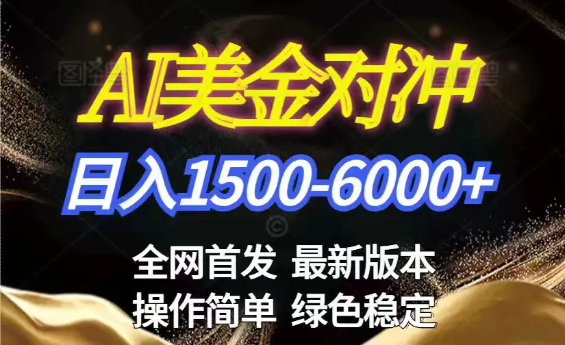 美金搬砖2026新赛道 ，日赚1500-6000+！长期稳定无压力，创业副业闭眼冲！-知峰社