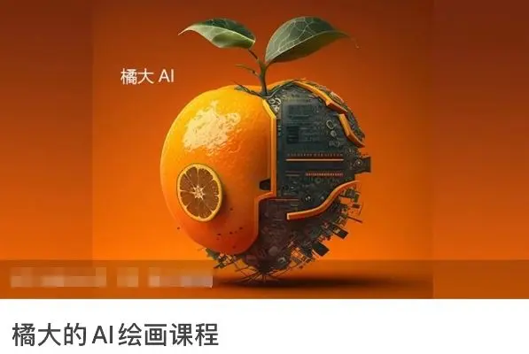 橘大的AI绘画课程,AI绘画零基础小白,从入门到精通-知峰社