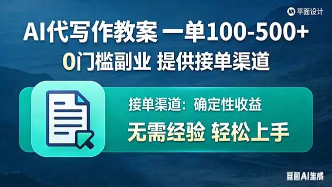 AI代写作教案，一单100-500+，提供接单渠道，0门槛副业！-知峰研习社