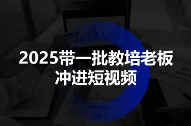 2025带一批教培老板冲进短视频-知峰云课