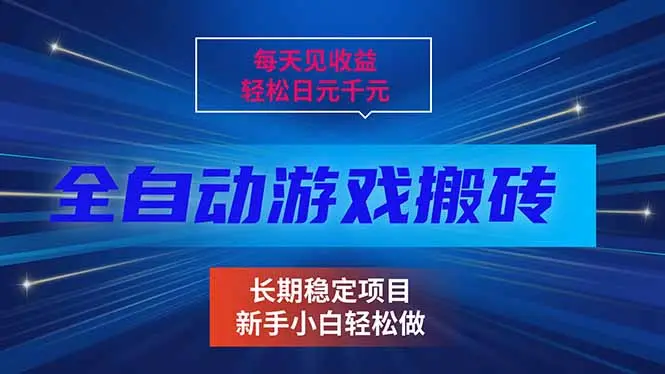 每天见收益，全自动游戏挂机，轻松日元千元，长期稳定项目！-知峰社