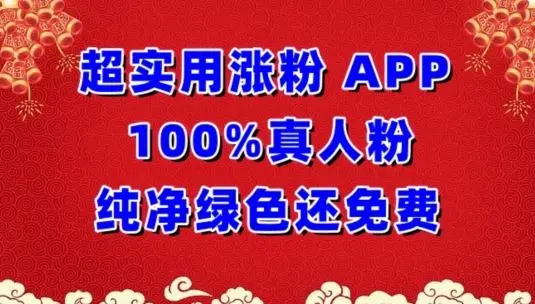 超实用涨粉，APP100%真人粉纯净绿色还免费，不再为涨粉犯愁【揭秘】-知峰社
