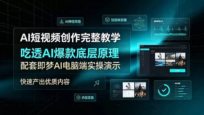 AI短视频创作完整教学,吃透AI爆款底层原理,配套即梦AI电脑端实操演示,快速产出优质内容-知峰社