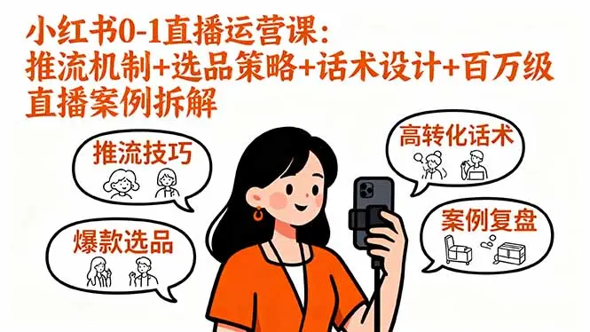 小红书0-1直播运营课:推流机制+选品策略+话术设计+百万级直播案例拆解-知峰研习社