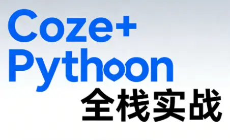 《Coze+Python全栈实战：从智能体搭建到系统开发(完整63章)-知峰云课