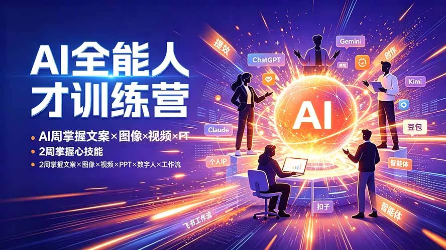 AI全能人才训练营:2周掌握文案×图像×视频×PPT×数字人×工作流,超越80%的人-知峰社