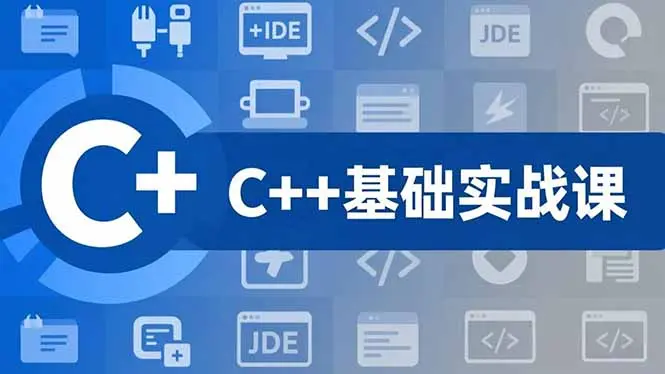 C++零基础实战课,夯实C语言基础、贯穿游戏项目、掌握开发思维,学成可挑战月薪15K+岗位-知峰研习社