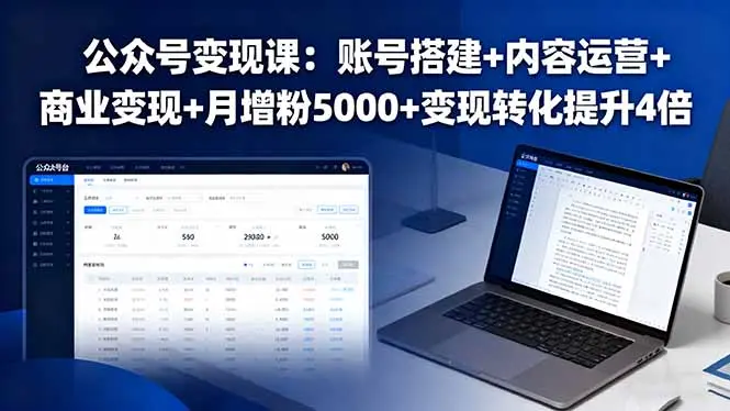 公众号变现课:账号搭建+内容运营+商业变现+月增粉5000+变现转化提升4倍-知峰研习社