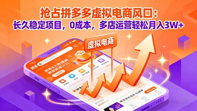 抢占拼多多虚拟电商风口:长久稳定项目,0成本,多店运营轻松月入3W+-知峰社