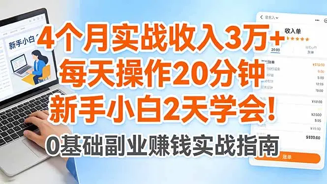 4个月实战收入3万+，每天操作20分钟，新手小白2天学会！-知峰社