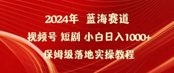 2024年视频号短剧新玩法小白日入1000+保姆级落地实操教程【揭秘】-知峰社