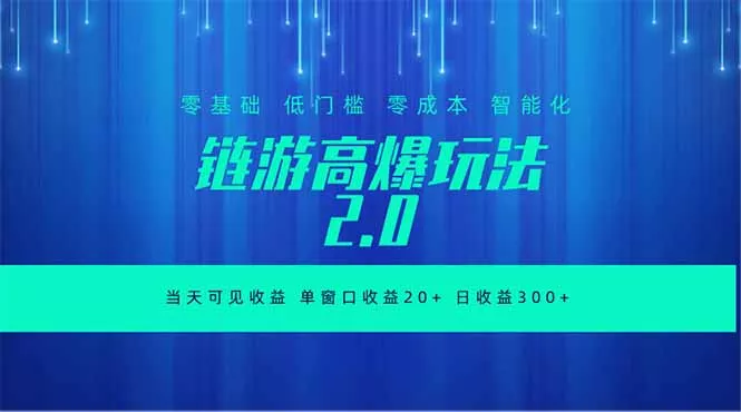 全新链游2.0当天可见收益,零基础也可以矩阵操作-知峰社