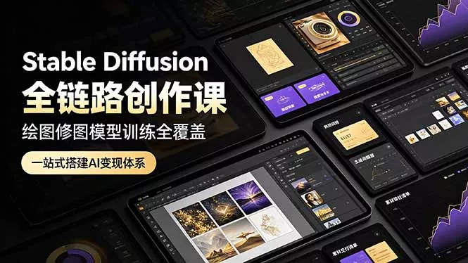 Stable Diffusion全链路创作课，绘图修图模型训练全覆盖，一站式搭建AI变现体系-知峰社