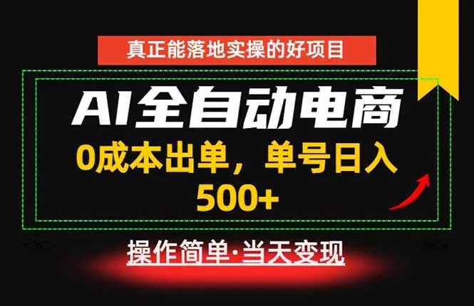 真正的落地实操项目，0成本出单，单号轻松日入500+，长期稳定！-知峰社