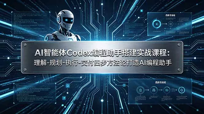 AI智能体Codex编程助手搭建实战课程:理解-规划-执行-交付四步方法论打造AI编程助手-知峰社