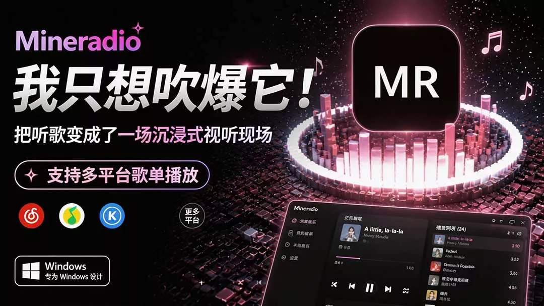 Windows 同类型产品，我只想吹爆它！把听歌变成了一场沉浸式视听现场，支持多平台歌单播放 Mineradio-知峰社