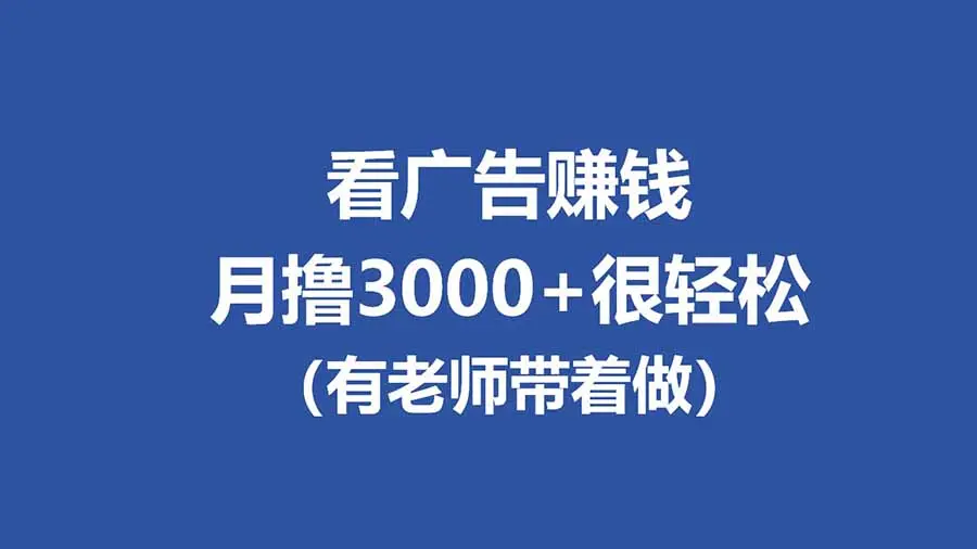 全新看广告项目，单机20-60+，工作室可批量放大，提现秒到，月撸3000+很轻松-知峰社