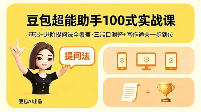 豆包超能助手100式实战课，基础+进阶提问法全覆盖，三端口调整+写作通关一步到位-知峰社