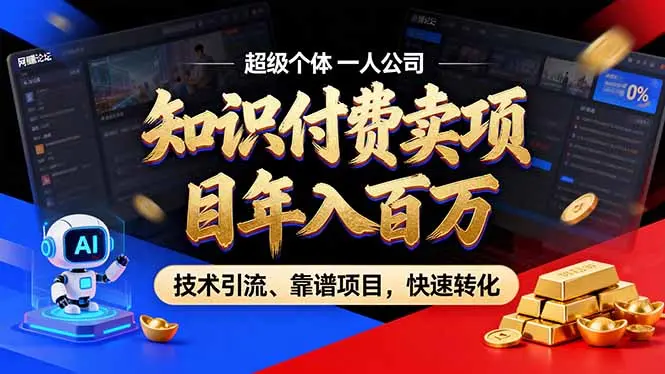 2026年卖项目年入百万,AI智能体个人IP-精准引流-稳定项目-转化成交-知峰研习社