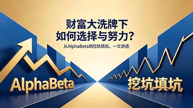 付费文章：财富大洗牌下如何选择与努力？从AlphaBeta到挖坑填坑，一文讲透-知峰社