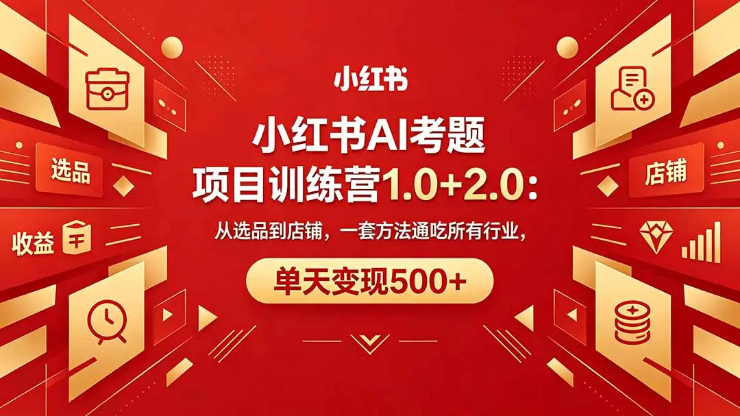 黄岛主小红书AI考题项目训练营1.0+2.0：从选品到店铺，一套方法通吃所有行业，单天变现500+-知峰社