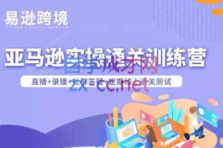老陈聊跨境·亚马逊实操通关训练营(更新4月)-知峰社