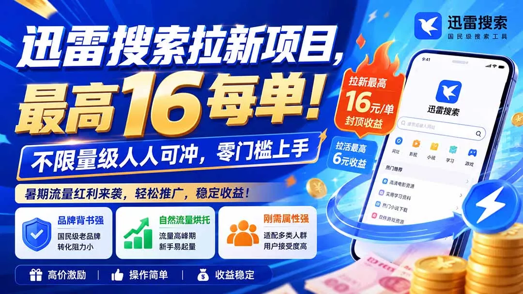 迅雷搜索拉新项目，最高16每单！不限量级人人可冲，零门槛上手(更新0813-知峰社