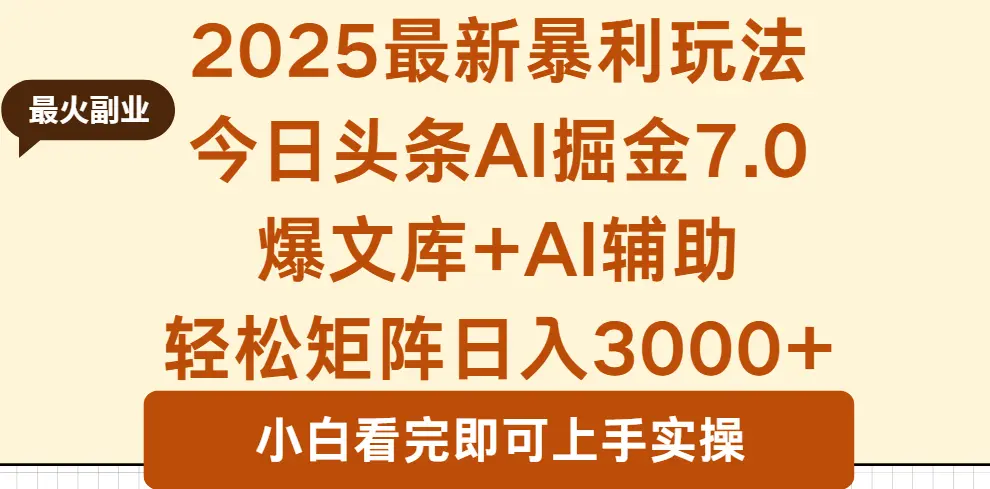 2025年今日头条最新暴利玩法7.0，一键生成爆款，轻松实现矩阵日入3000+-知峰社