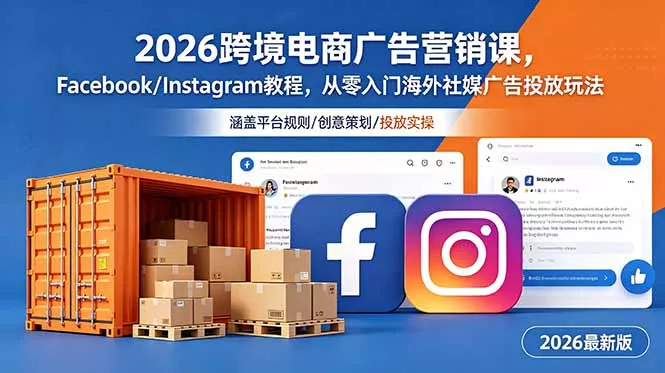 2026跨境电商广告营销课，Facebook/Instagram教程，从零入门海外社媒广告投放玩法-知峰社