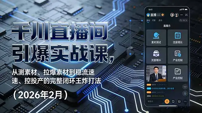 千川直播间引爆实战课，从测素材、拉爆素材到稳流速、控投产的完整闭环王炸打法(2026年2月-知峰研习社