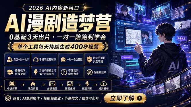 AI漫剧造梦营：0基础3天出片，单个工具每天持续生成400秒视频-知峰社