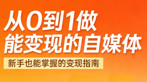 悦哥·从0到1做能变现的自媒体(更新2026)-知峰云课