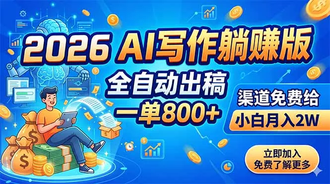 2026 AI写作躺赚版：全自动出稿，一单800+，渠道免费给，小白月入2W-知峰社