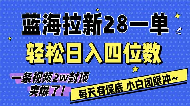 AI软件拉新28一单，轻松日入四位数，每天有保底，无上限，次日结算，2026小白闭眼冲！-知峰研习社