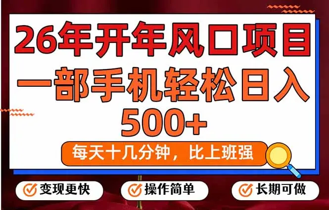 26年开年项目，每天十几分钟，一部手机稳稳日入500+，长期稳定可做-知峰社