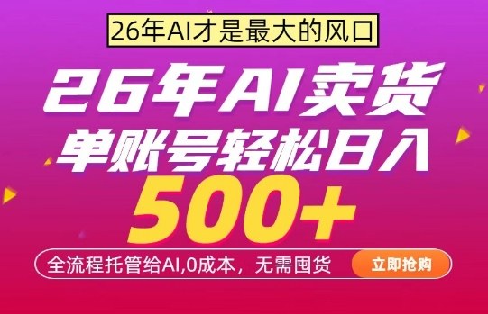 AI全自动卖货,0成本出单,单账号轻松日入500+,24小时出收益,无需囤货【揭秘】-知峰研习社