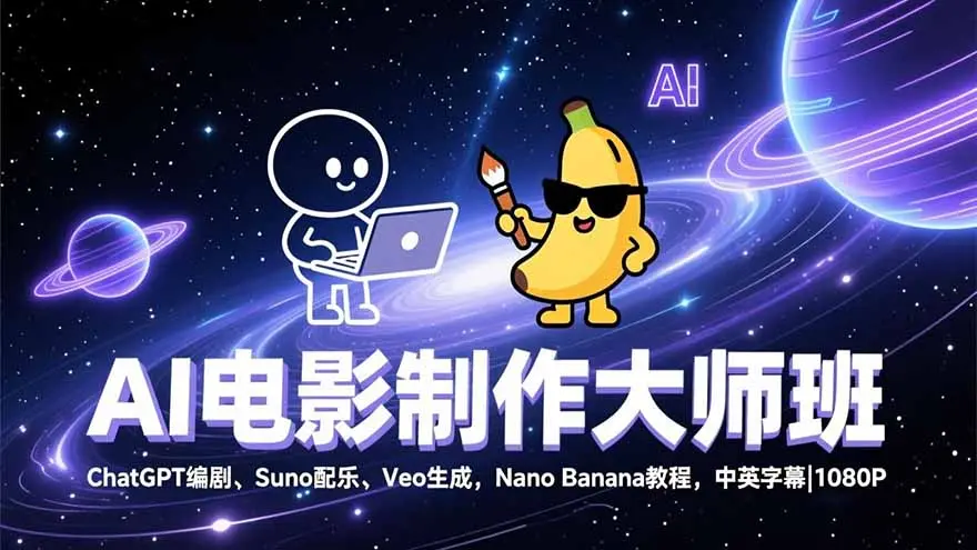 AI电影制作大师班：ChatGPT编剧、Suno配乐、Veo生成，Nano Banana教程，中英字幕|1080P-知峰研习社