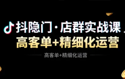 抖隐门·抖音小店高利润高客单店群玩法(更新11月)-知峰云课
