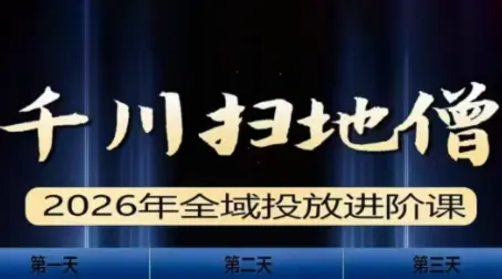 千川扫地僧2026全域投放进阶课(1月23-25号线下课)【音频+字幕】-知峰云课
