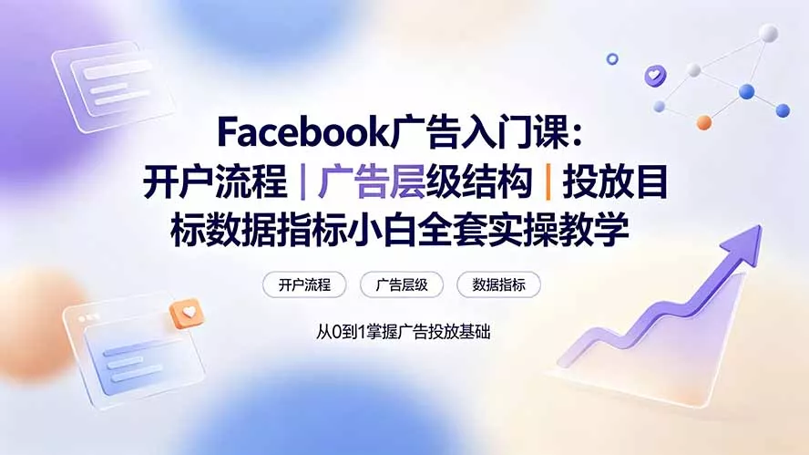 Facebook广告入门课：开户流程｜广告层级结构｜投放目标数据指标小白全套实操教学-知峰社