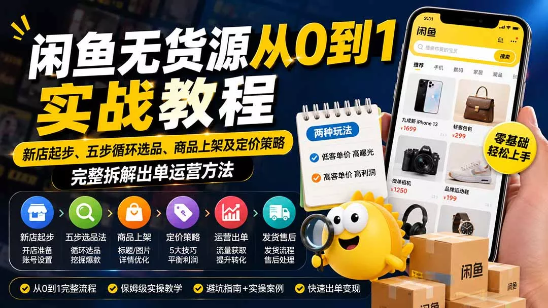 闲鱼无货源从0到1实战教程——新店起步、五步循环选品、商品上架及定价策略,完整拆解出单运营方法-知峰社