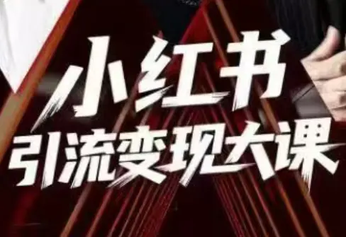 群响·小红书引流变现大课(11月15-16日线下课)-知峰云课