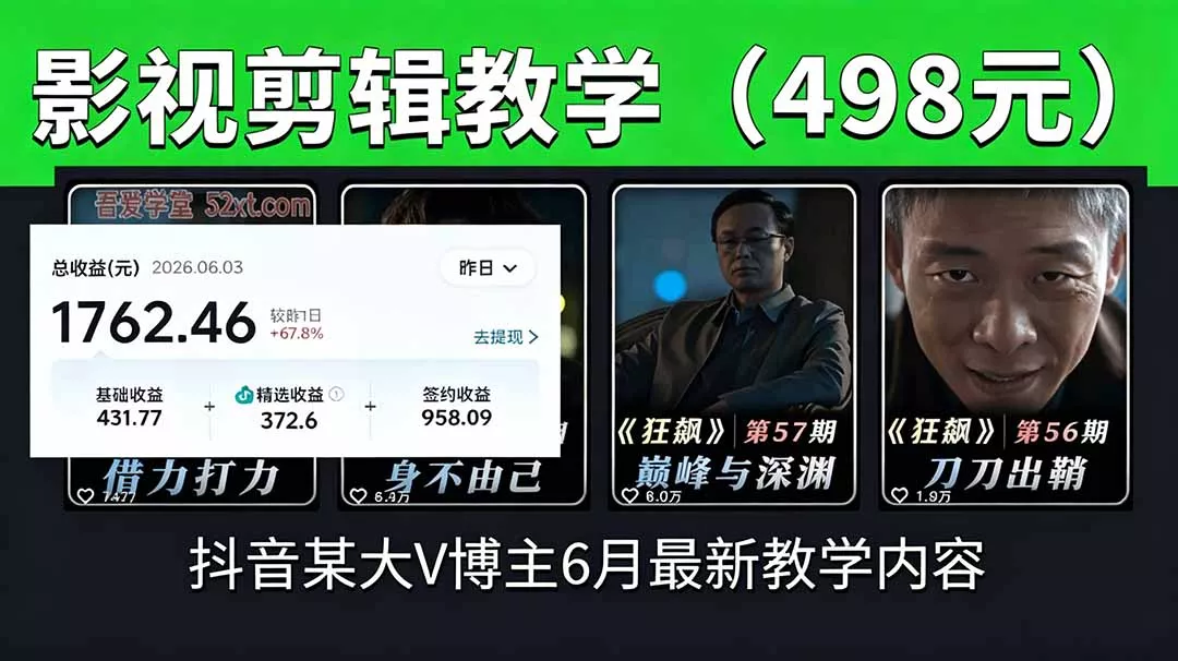 抖音大V博主6月影视剪辑教学，素材处理+二次剪辑+爆款文案全流程，可做独家精选分成计划等-知峰社